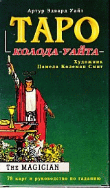 Таро. Колода Райдера-Уайта