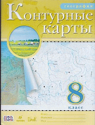 Контурные карты. 8кл. География (2017 год)