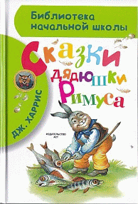 Сказки дядюшки Римуса