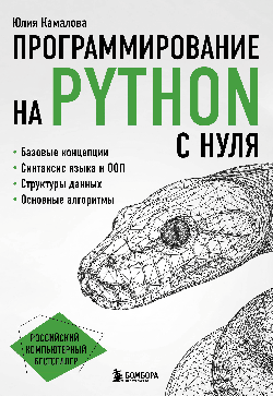 Программирование на Python с нуля