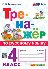 ТРЕНАЖЁР ПО РУССКОМУ ЯЗЫКУ. 4 КЛАСС. Издание восьмое, переработанное и дополненное. ФГОС НОВЫЙ. ТРЕНАЖЁР ПО РУССКОМУ ЯЗЫКУ. 4 КЛАСС. Издание восьмое, переработанное и дополненное. ФГОС НОВЫЙ.