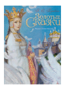 Золотые сказки (Герои сказочной страны).