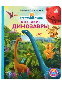 Книжки - картонки. Кто такие динозавры