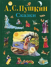 Сказки (худ. Власова А.Ю.) - (Стихи и сказки для детей) [Подарочные издания]