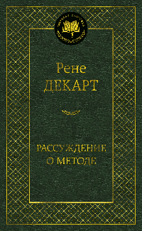 Рассуждение о методе