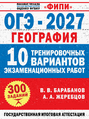 ОГЭ-2027. География. 10 тренировочных вариантов экзаменационных работ для подготовки к ОГЭ