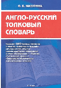 Англо-русский толковый словарь.-М.:РГ-Пресс,2026. /=234635/