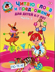 Читаю слова и предложения: для детей 6-7 лет. Ч. 1. Ломоносовская школа