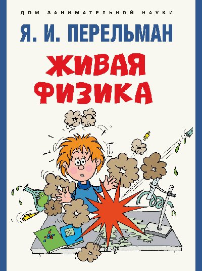Живая физика.-М.:Проспект,2026. (Серия «Дом занимательной науки»). /=249220/