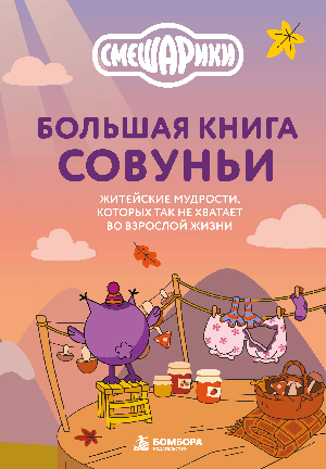 Большая книга Совуньи. Житейские мудрости, которых так не хватает во взрослой жизни