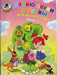 Узнаю звуки и буквы: для детей 4-5 лет: Ч. 1. Ломоносовская школа