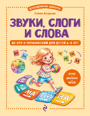 Звуки, слоги и слова. 60 игр и упражнений для детей 4-6 лет
