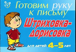 Штриховка-дорисовка для детей 4-5 лет - (Готовим руку к письму) (синяя)