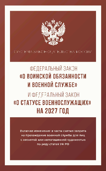 Федеральный закон 'О воинской обязанности и военной службе' и Федеральный закон 'О статусе военнослужащих' на 2027 год