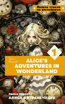 Алиса в стране чудес. Уровень 1 = Alice s Adventures in Wonderland