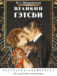 Великий Гэтсби. Раскраска-антистресс. 50 часов арт-медиации.-М.:Проспект.