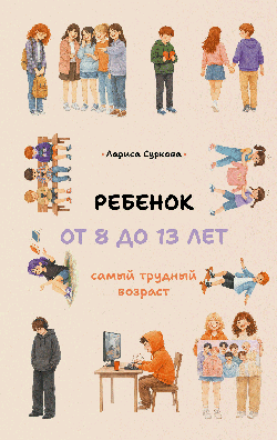Ребенок от 8 до 13 лет: самый трудный возраст