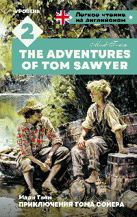 Приключения Тома Сойера. Уровень 2 = The Adventures of Tom Sawyer