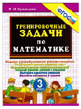 Тренировочные задачи по математике. 3 класс. фгос.