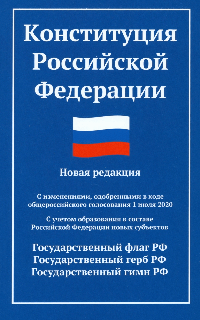 Конституция РФ: новая редакция (с послед.изм. и новыми субъектами) дп
