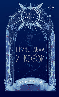 Принц льда и крови (#1) (новое оформление)