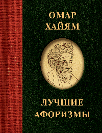 Омар Хайям. Лучшие афоризмы