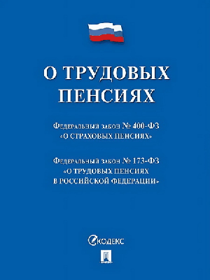 О трудовых пенсиях № 173-ФЗ. О страховых пенсиях № 400-ФЗ. Сборник нормативных актов.-М.:Проспект,2026. /=250960/