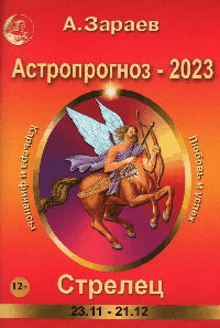 Астропрогноз-2023.Стрелец