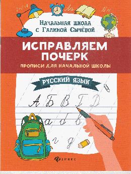 Исправляем почерк:прописи для нач.школы:рус.язык дп