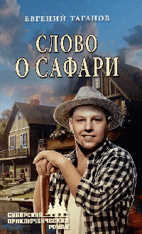 Слово о Сафари (12+)
