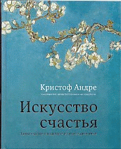 Искусство счастья. Тайна счастья в шедеврах великих художников