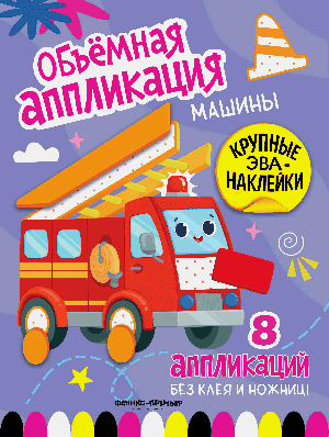 Машины: книжка с ЭВА-наклейками