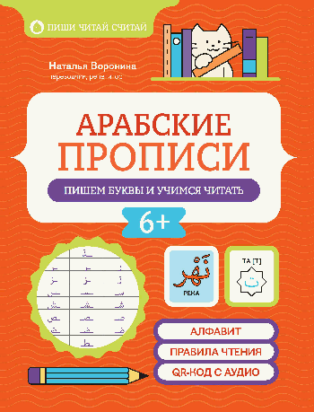 Арабские прописи: пишем буквы и учимся читать дп