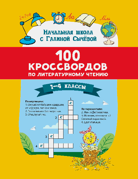 100 кроссвордов по литературному чтению: 1-4 классы дп