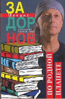 По родной планете. Задорные путешествия. Собрание сочинений.Том 4