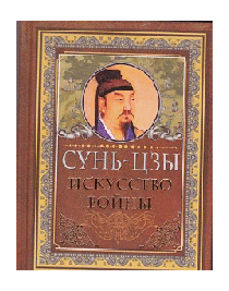 Сунь Цзы. Искусство войны