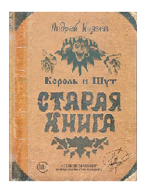 Король и Шут. Старая книга