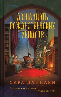 Двенадцать рождественских убийств