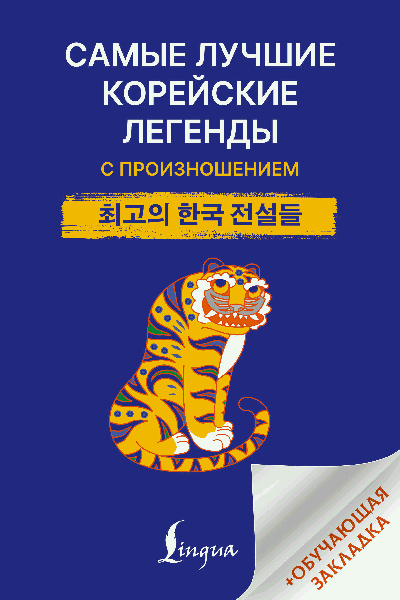 Самые лучшие корейские легенды с произношением