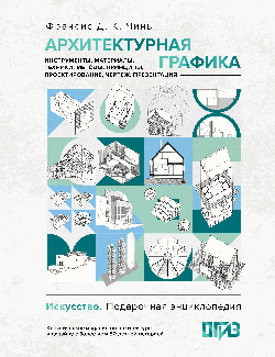 Архитектурная графика. Инструменты, материалы, техники, методы, принципы, проектирование, чертеж, презентация