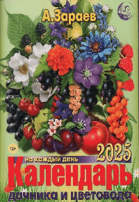 Календ.дачника и цветовода(брошюра)2025 год на каждый день