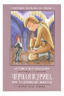 Черная курица, или Подземные жители