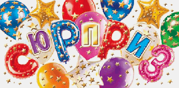 Конверт для денег Сюрприз (ФС)