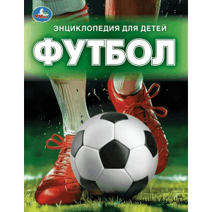 Футбол. Энциклопедия для детей. 197х255 мм. 7БЦ. 48 стр. Умка в кор.15шт
