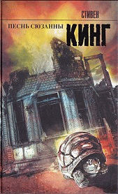 Песнь Сюзанны: Из цикла "Темная башня": Роман / Пер. с англ. Вебера В.А.