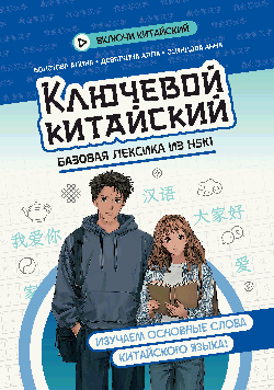 Ключевой китайский: базовая лексика из HSK1