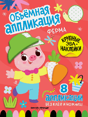 Ферма: книжка с ЭВА-наклейками
