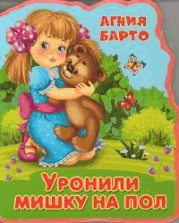 Уронили мишку на пол "Книжка с мягкими пазлами"