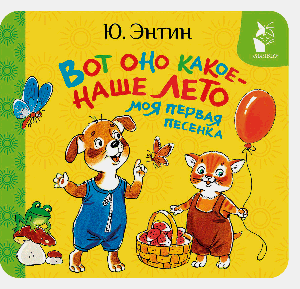 Вот оно какое - наше лето. Моя первая песенка