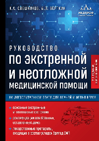 Руководство по экстренной и неотложной медицинской помощи на догоспитальном этапе для врачей и фельдшеров. 2-е издание